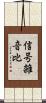 信号雑音比 Scroll