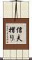 信夫摺り Scroll