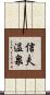 信夫温泉 Scroll
