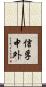 信孚中外 Scroll