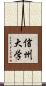 信州大学 Scroll