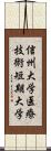 信州大学医療技術短期大学 Scroll