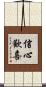 信心歡喜 Scroll