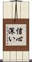 信心深い Scroll