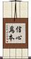 信心爲本 Scroll