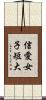 信愛女子短大 Scroll