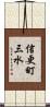 信更町三水 Scroll