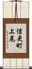 信更町上尾 Scroll