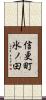 信更町氷ノ田 Scroll