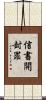 信書開封罪 Scroll
