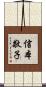 信本敬子 Scroll