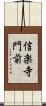 信楽寺門前 Scroll