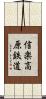 信楽高原鉄道 Scroll