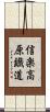 信楽高原鐡道 Scroll