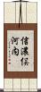 信濃俣河内 Scroll