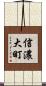 信濃大町 Scroll
