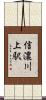 信濃川上駅 Scroll