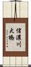 信濃川大橋 Scroll