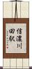 信濃川田駅 Scroll