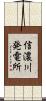 信濃川発電所 Scroll