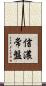 信濃常盤 Scroll