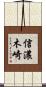 信濃木崎 Scroll