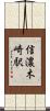 信濃木崎駅 Scroll