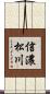 信濃松川 Scroll