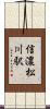 信濃松川駅 Scroll