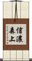 信濃森上 Scroll