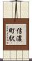 信濃町駅 Scroll