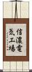 信濃電気工場 Scroll