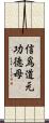 信爲道元功德母 Scroll