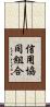 信用協同組合 Scroll
