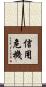信用危機 Scroll