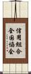 信用組合全国協会 Scroll