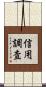 信用調査 Scroll