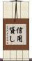 信用貸し Scroll
