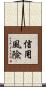 信用風險 Scroll