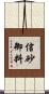 信砂御料 Scroll