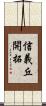 信義丘開拓 Scroll