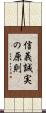 信義誠実の原則 Scroll