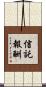 信託報酬 Scroll