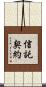 信託契約 Scroll