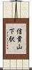 信貴山下駅 Scroll