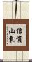 信貴山東 Scroll