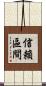 信賴區間 Scroll