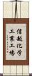 信越化学工業工場 Scroll