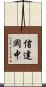 信達岡中 Scroll