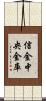 信金中央金庫 Scroll